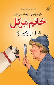 کتاب خانم مرکل اثر داوید زافیر نشر انتشارات کتاب کولهپشتی