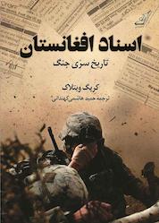 کتاب اسناد افغانستان اثر کریگ ویتلاک نشر انتشارات کتاب کولهپشتی
