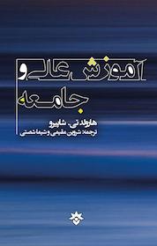 کتاب آموزش عالی و جامعه اثر هارولد تی شاپیرو نشر پژوهشکده مطالعات فرهنگی و اجتماعی