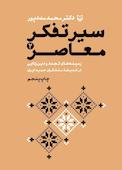 سیر تفکر معاصر جلد 2