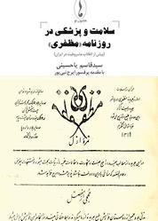 کتاب سلامت و پزشکی در روزنامه «مظفری» اثر سیدقاسم یاحسینی نشر هامون نو