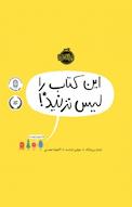 این کتاب را لیس نزنید!