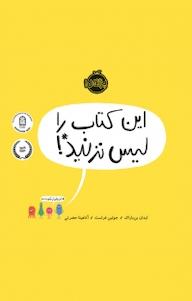 کتاب این کتاب را لیس نزنید! ایدان بن باراک نشر پرتقال