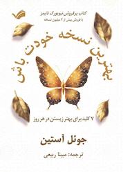 کتاب بهترین نسخه خودت باش اثر جین آستین نشر بله