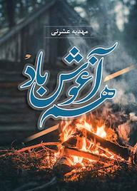 کتاب هم آغوش باد مهدیه عشرتی نشر آترینا