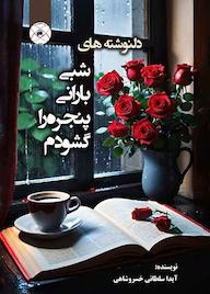 کتاب شبی بارانی پنجره را گشودم (دلنوشتهها) اثر آيدا سلطانی خسروشاهی نشر بین المللی ماهواره