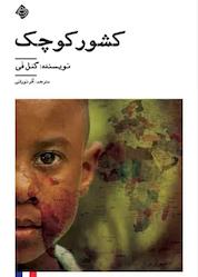 کتاب کشور کوچک اثر گئل فی نشر انتشارات کتاب نیستان هنر