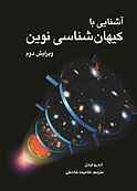آشنایی با کیهان شناسی نوین