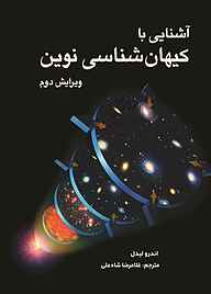 کتاب آشنایی با کیهان شناسی نوین نشر شاهچراغ   