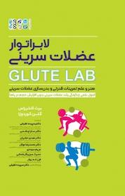 کتاب لابراتوار عضلات سرینی Glute Lab اثر برت کنترراس نشر انتشارات حتمی