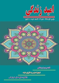 کتاب ماهنامه امید زندگی شماره 14 نشریه امید زندگی -  