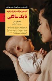 کتاب کلیدهای مراقبت از نوزاد از تولد تا یک سالگی اثر تکلا اس نی نشر انتشارات صابرین