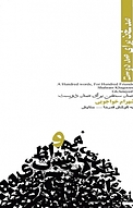 صد سخن بر�ای صد دوست