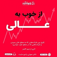 از خوب به عالی