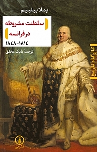 کتاب  سلطنت مشروطه در فرانسه 1814 نشر نی