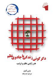 کتاب دگرگونی زندگی با جادوی نظم اثر ماری کندو نشر معیار علم
