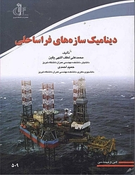 دینامیک سازه های فراساحلی