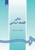 مبانی اقتصاد اسلامی
