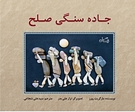 کتاب جاده سنگی صلح نشر انتشارات کتاب نیستان هنر   
