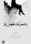 زخمیِ یک هوس‌باز