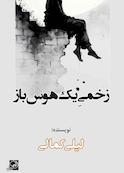 زخمیِ یک هوس‌باز