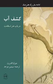 کتاب کشفِ آب اثر جولیا کامرون نشر پیکان