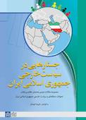 جستارهای پیرامون سیاست خاورمیانه