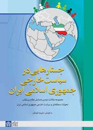 کتاب جستارهای پیرامون سیاست خاورمیانه علیرضا کوهکن نشر مرکز چاپ و انتشارات دانشگاه علامه طباطبائی