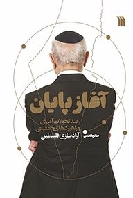 کتاب آغاز پایان نشر انتشارات سروش   