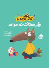 گرگ کوچولو دیگر پستانک نمی‌خواهد