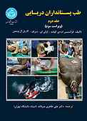 طب پستانداران دریایی جلد 2