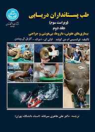 کتاب طب پستانداران دریایی جلد 2 نشر انتشارات دانشگاه تهران   