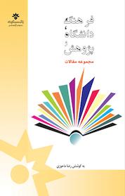 کتاب فرهنگ، دانشگاه و پژوهش اثر رضا ماحوزی نشر پژوهشکده مطالعات فرهنگی و اجتماعی