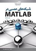 شبکه های عصبی در MATLAB