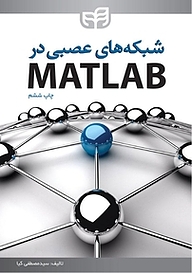 کتاب  شبکه های عصبی در MATLAB نشر دانشگاهی کیان