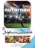 تغذیه برای بهترین عملکرد در فوتبال