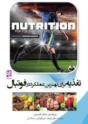 کتاب تغذیه برای بهترین عملکرد در فوتبال اثر مایکل گلیسون نشر انتشارات بامدادکتاب