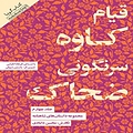 مجموعه داستان های شاهنامه جلد 4