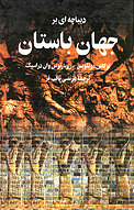 دیباچه ای بر جهان باستان