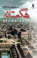 هگمتانه