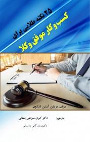 کتاب 25 نکته طلایی برای کسب وکار موفق وکلا اثر مریلین آستین تارلتون نشر کلید پژوه