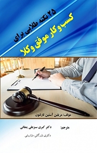 کتاب  25 نکته طلایی برای کسب وکار موفق وکلا نشر کلید پژوه