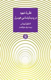 کتاب نظریۀ شهود در پدیدارشناسی هوسرل اثر امانوئل لویناس نشر نی