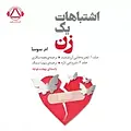 اشتباهات یک زن