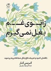کتاب زانوی غم بغل نمیگیرم اثر کریس کار نشر موسسه انتشارات فلسفه