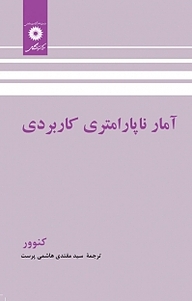 معرفی، خرید و دانلود کتاب آمار ناپارامتری کاربردی