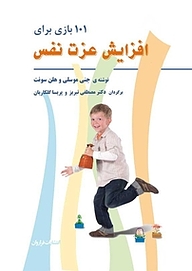 کتاب 101 بازی برای افزایش عزت نفس کودکان نشر فراروان   