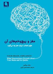 کتاب مغز و پیچوخمهای آن اثر مارک دینگمن نشر نویسه پارسی