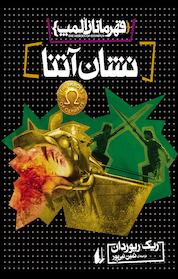 کتاب مجموعه قهرمانان المپ، نشان آتنا جلد 3 اثر ریک ریوردان نشر افق