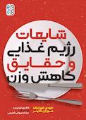 شایعات رژیم غذایی و حقایق کاهش وزن